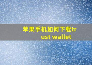 苹果手机如何下载trust wallet